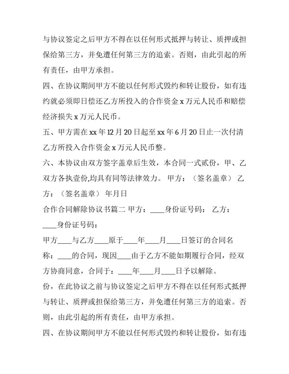 合作合同解除协议书(5篇)_第2页