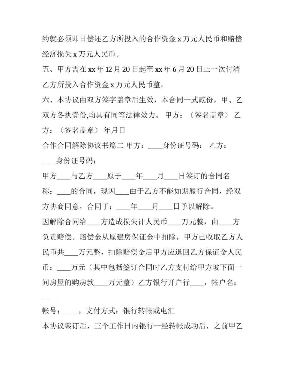 合作合同解除协议书(5篇)_第3页
