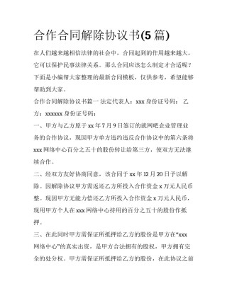 合作合同解除协议书(5篇)