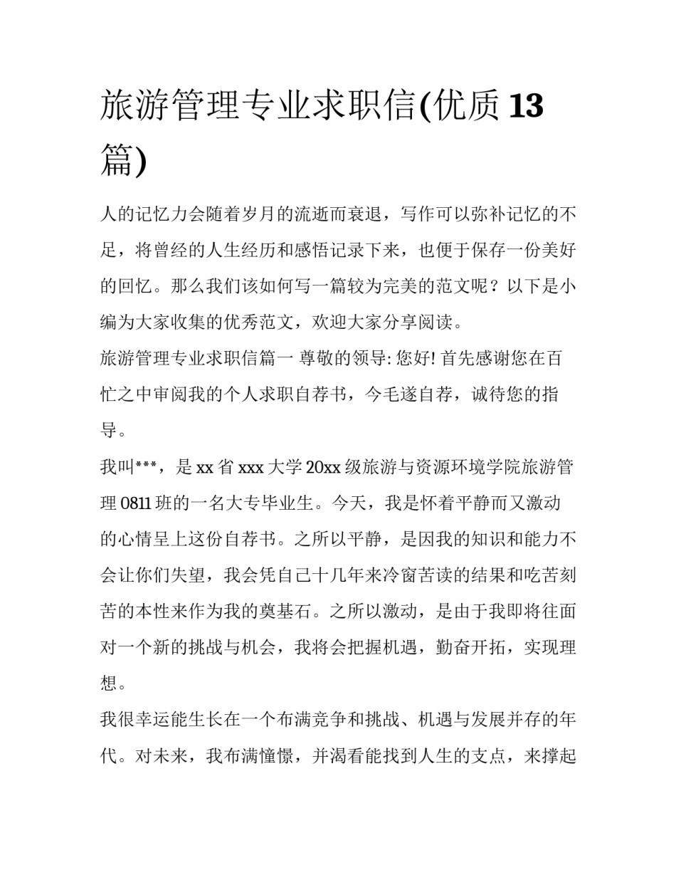 旅游管理专业求职信(优质13篇)_第1页