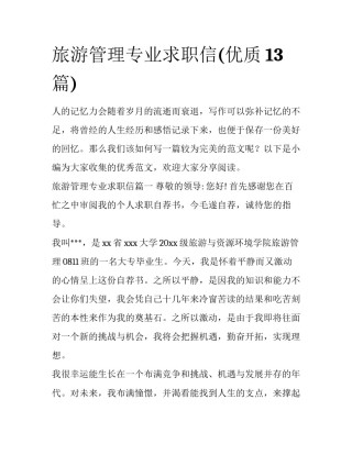 旅游管理专业求职信(优质13篇)