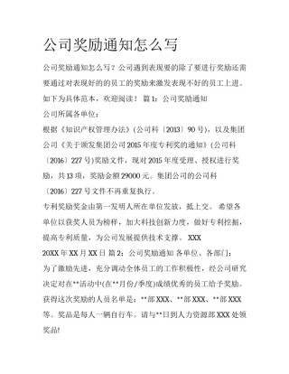 公司奖励通知怎么写