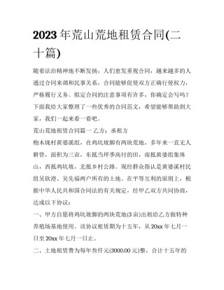 2023年荒山荒地租赁合同(二十篇)
