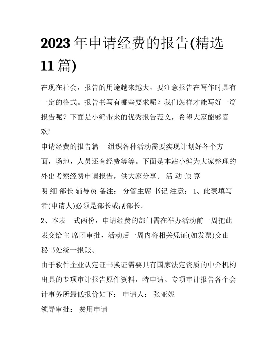 2023年申请经费的报告(精选11篇)_第1页