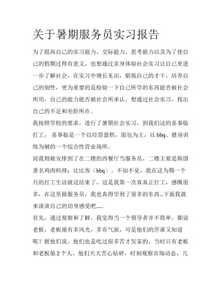 关于暑期服务员实习报告
