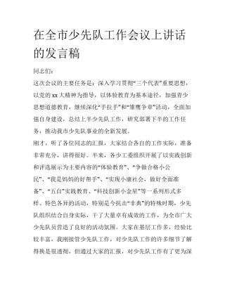 在全市少先队工作会议上讲话的发言稿
