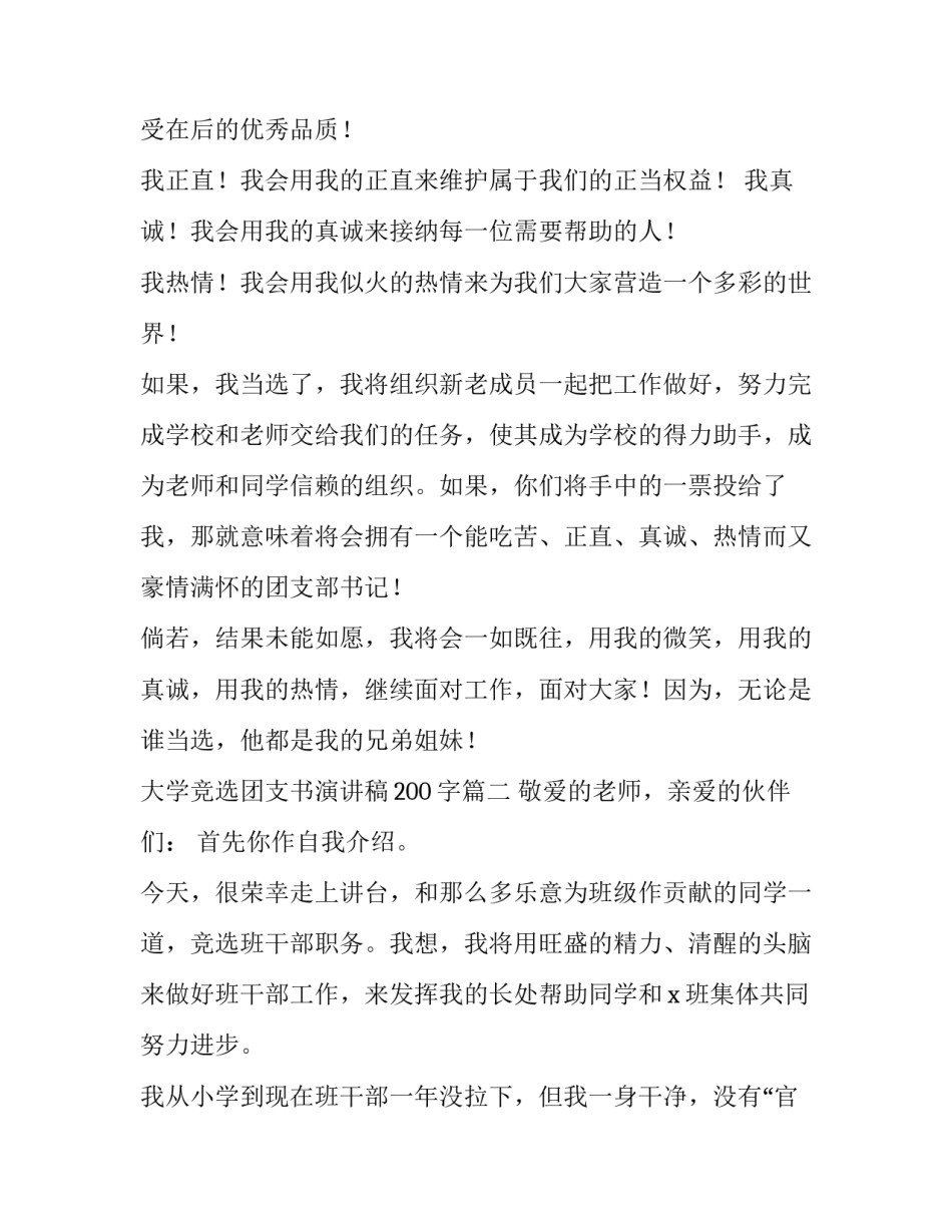 2023年大学竞选团支书演讲稿200字(8篇)_第2页
