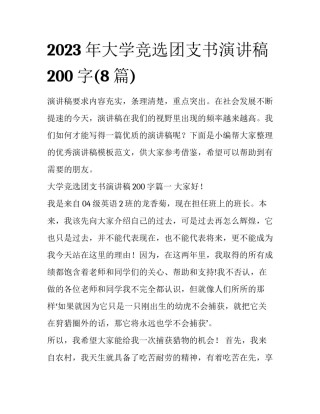2023年大学竞选团支书演讲稿200字(8篇)
