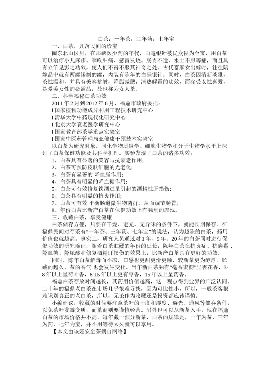 2022年医学专题—白茶：一年茶-三年药-七年宝.doc_第1页