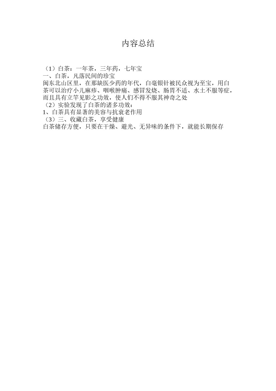 2022年医学专题—白茶：一年茶-三年药-七年宝.doc_第2页