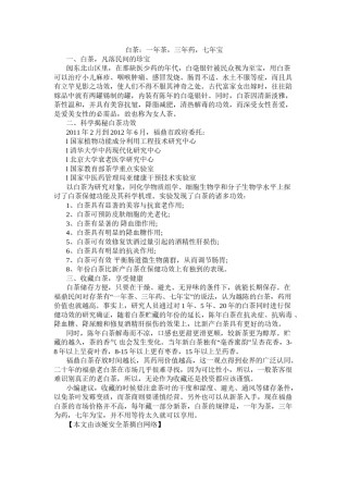 2022年医学专题—白茶：一年茶-三年药-七年宝.doc
