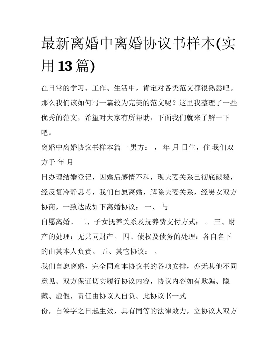 最新离婚中离婚协议书样本(实用13篇)_第1页