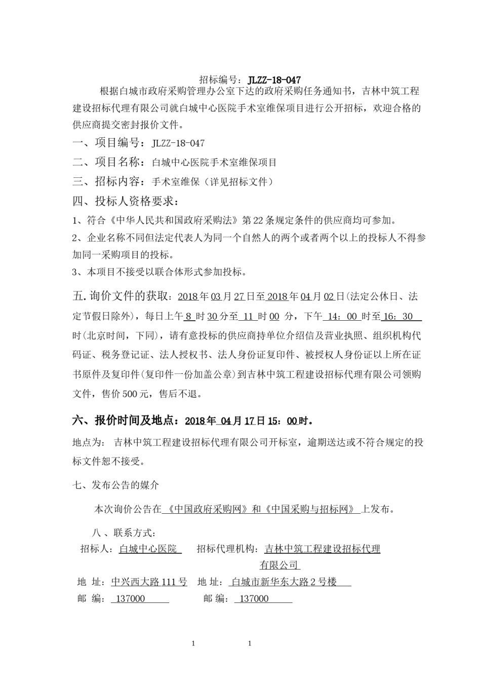 2022年医学专题—白城中心医院手术室维保项目.docx_第2页