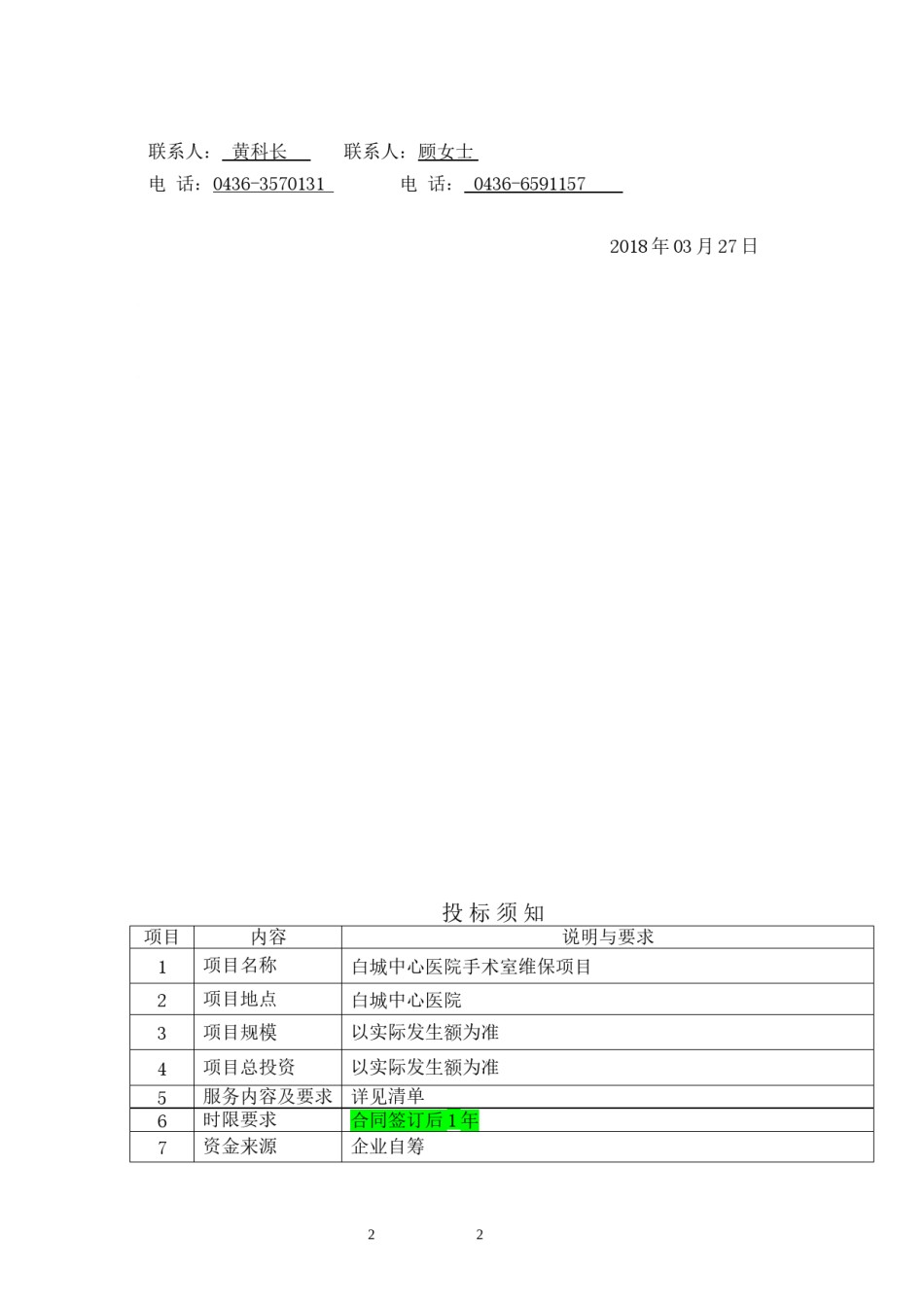 2022年医学专题—白城中心医院手术室维保项目.docx_第3页