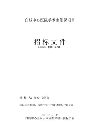 2022年医学专题—白城中心医院手术室维保项目.docx