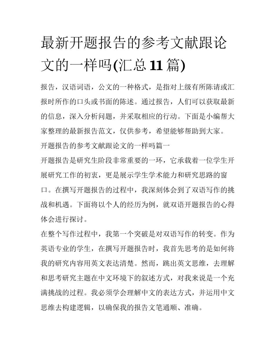 最新开题报告的参考文献跟论文的一样吗(汇总11篇)_第1页