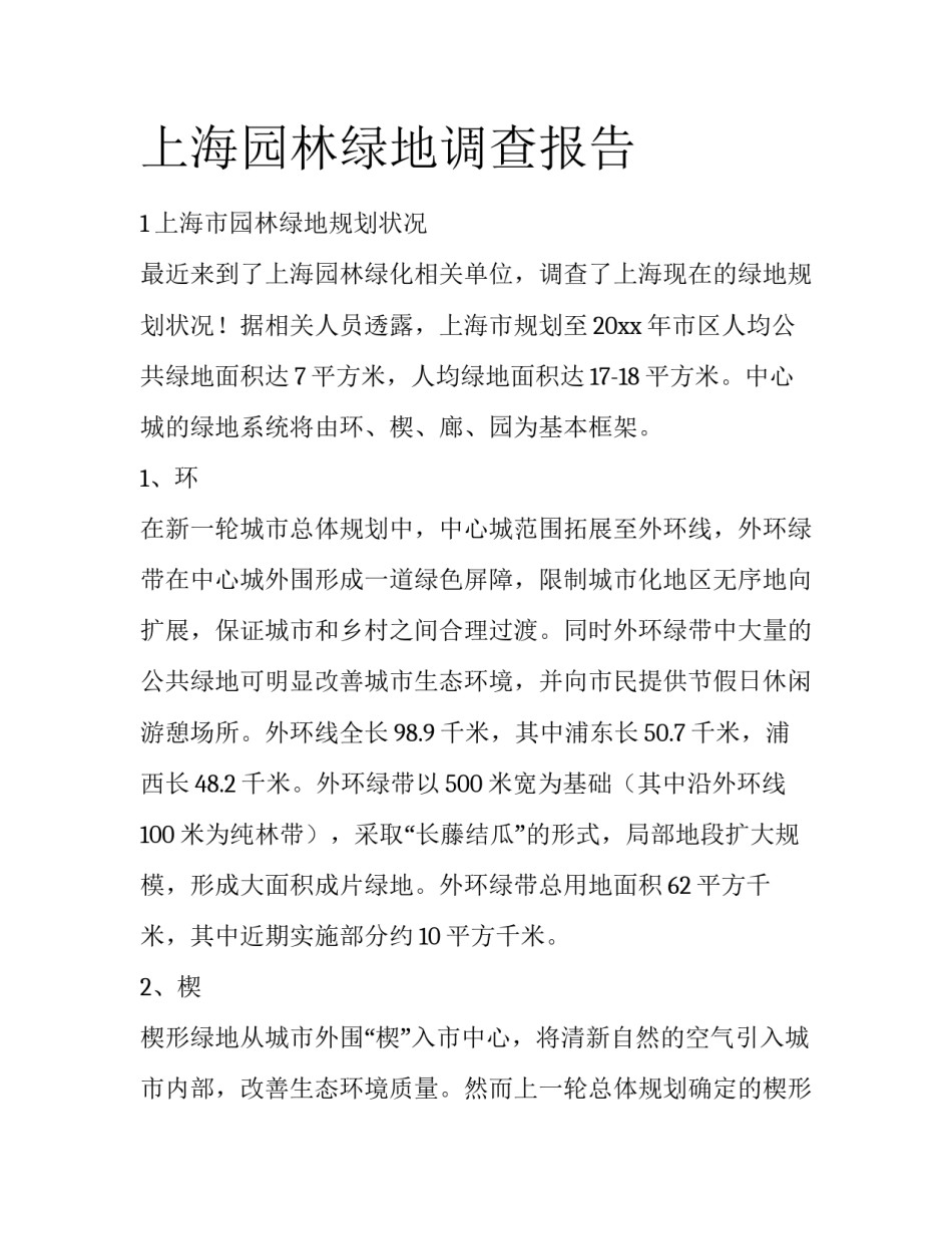 上海园林绿地调查报告_第1页