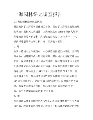 上海园林绿地调查报告