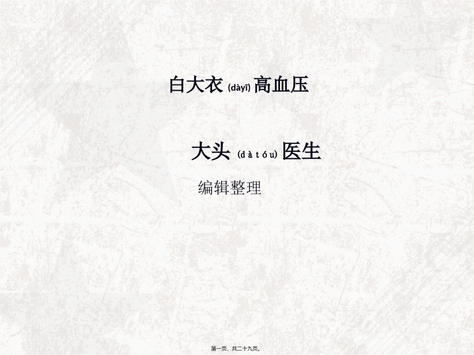 2022年医学专题—白大衣高血压.ppt_第1页