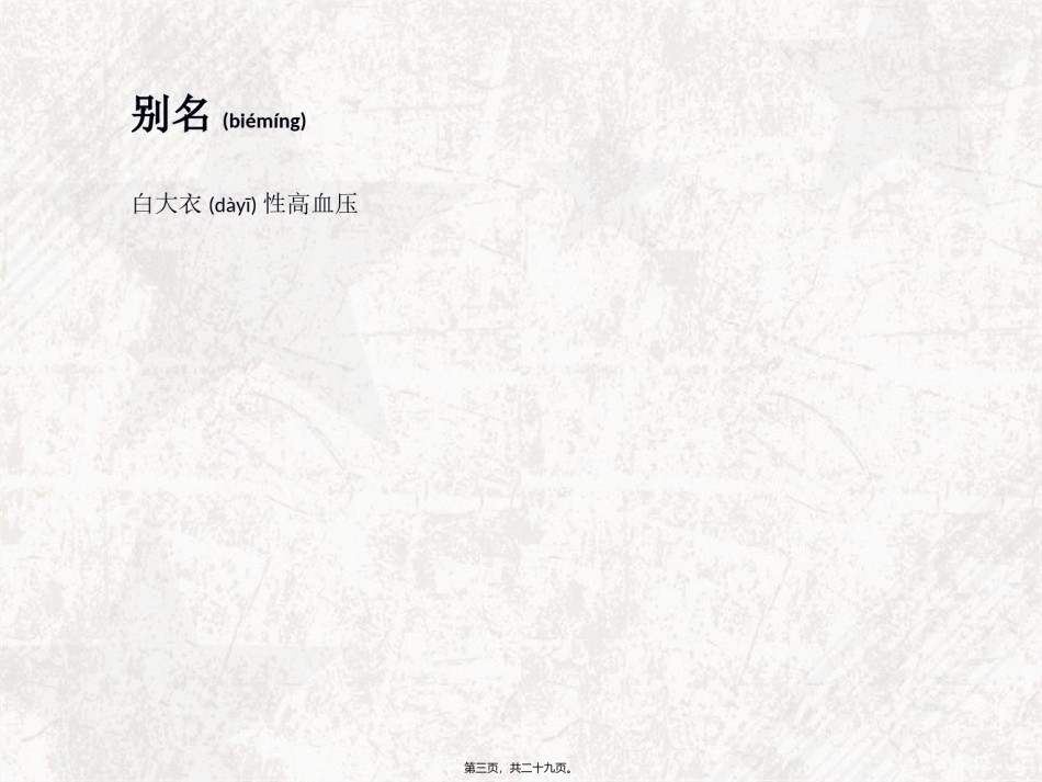 2022年医学专题—白大衣高血压.ppt_第3页