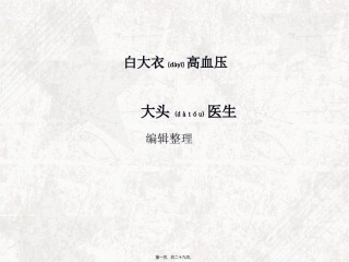 2022年医学专题—白大衣高血压.ppt
