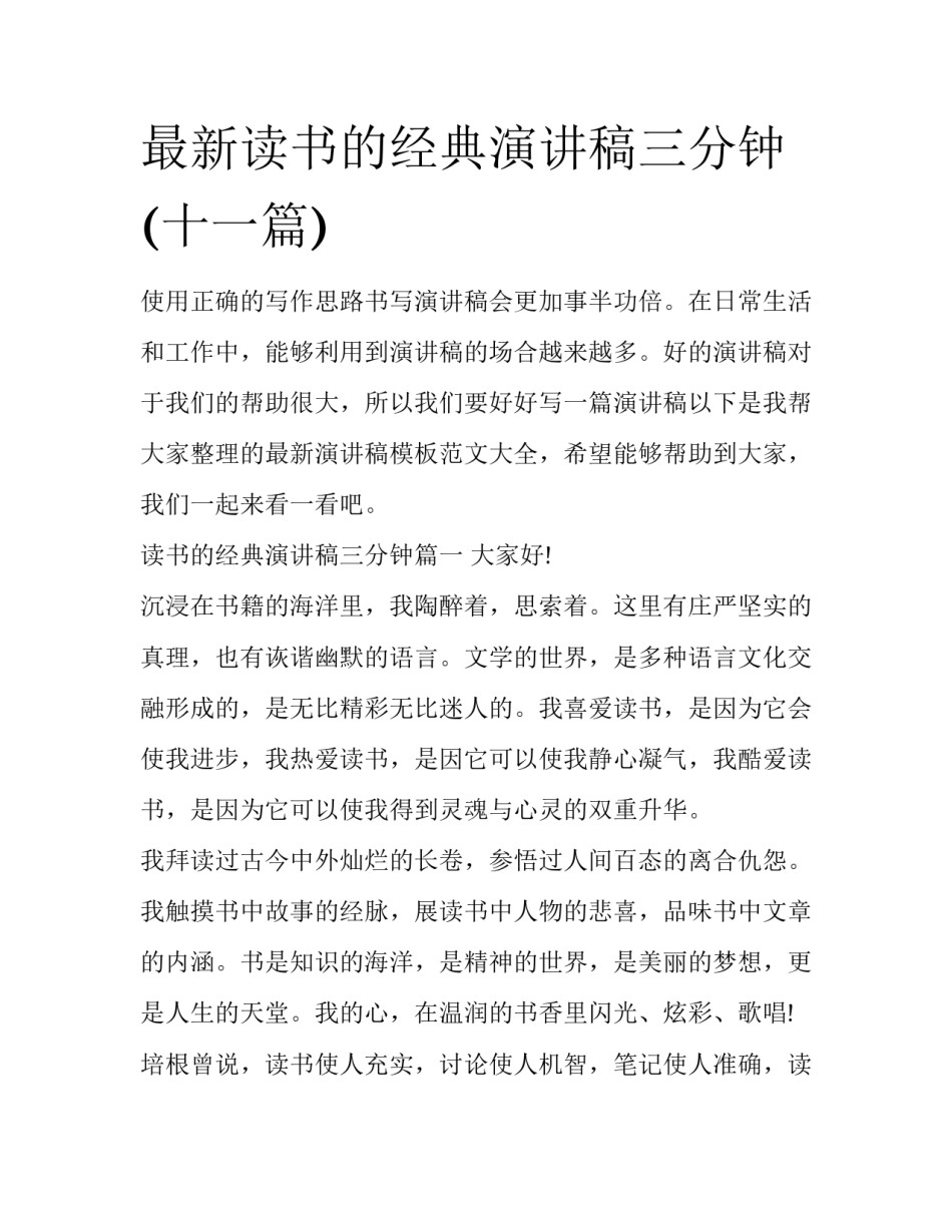 最新读书的经典演讲稿三分钟(十一篇)_第1页