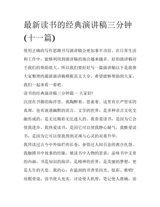 最新读书的经典演讲稿三分钟(十一篇)