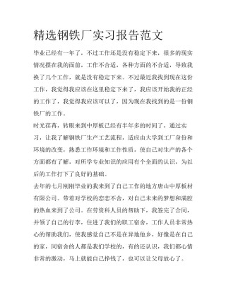精选钢铁厂实习报告范文
