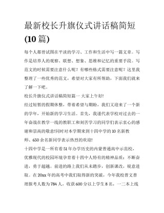 最新校长升旗仪式讲话稿简短(10篇)