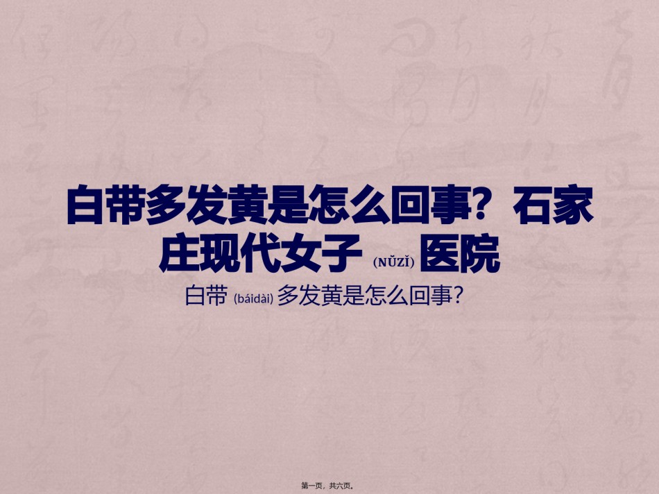 2022年医学专题—白带多发黄是怎么回事？石家庄现代女子医院.pptx_第1页
