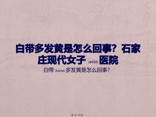 2022年医学专题—白带多发黄是怎么回事？石家庄现代女子医院.pptx