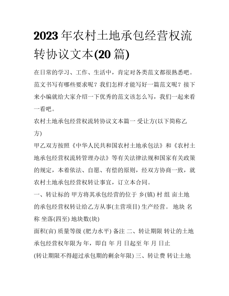 2023年农村土地承包经营权流转协议文本(20篇)_第1页