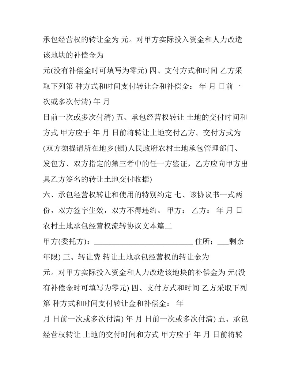 2023年农村土地承包经营权流转协议文本(20篇)_第2页