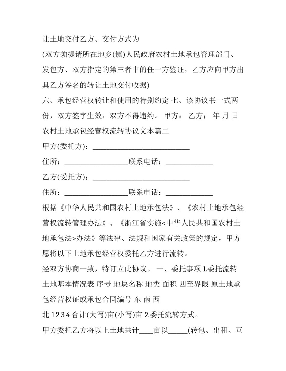 2023年农村土地承包经营权流转协议文本(20篇)_第3页