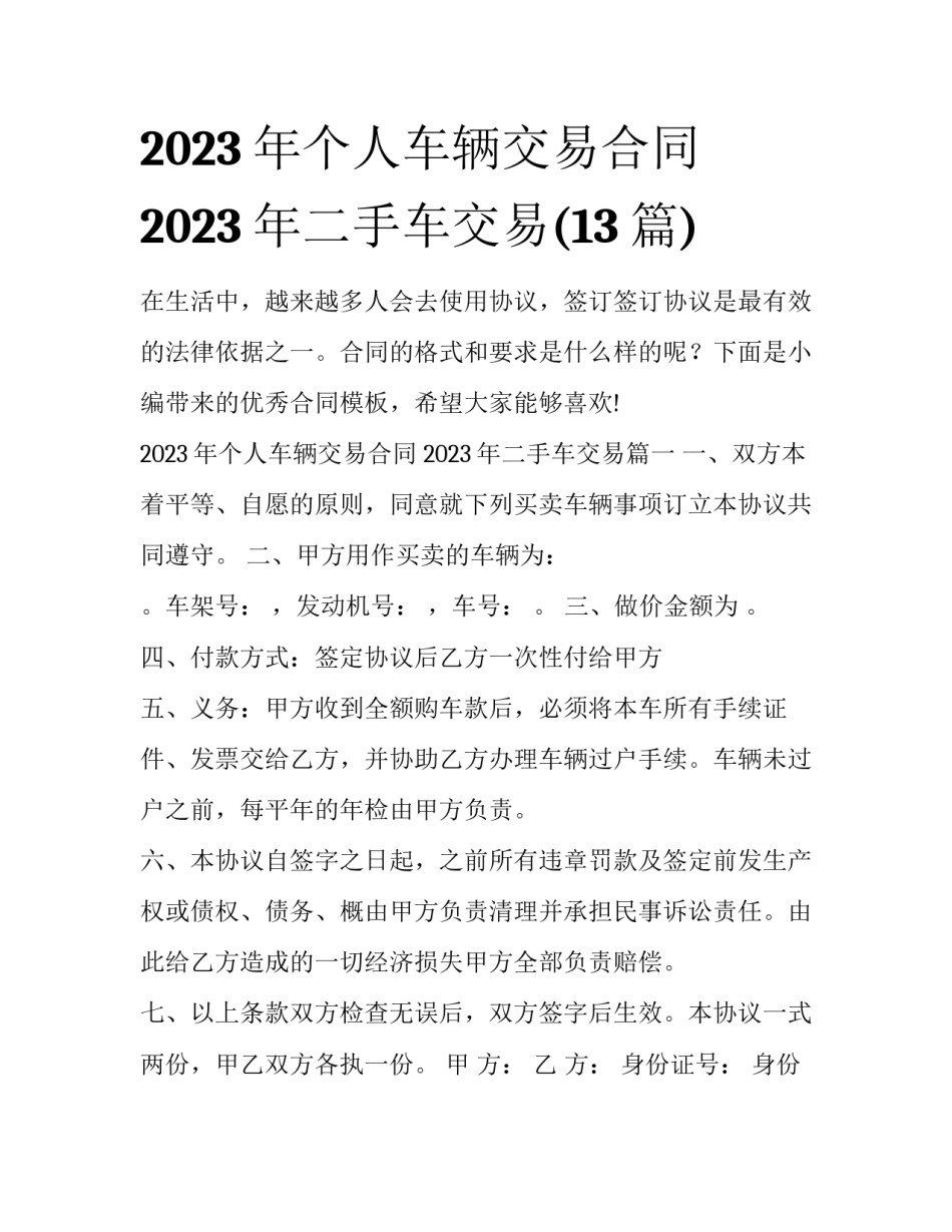 2023年个人车辆交易合同 2023年二手车交易(13篇)_第1页