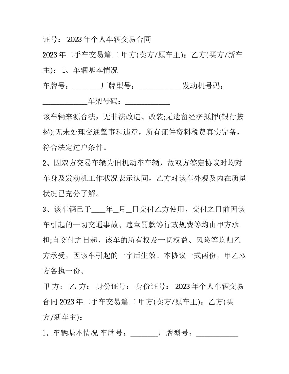 2023年个人车辆交易合同 2023年二手车交易(13篇)_第2页