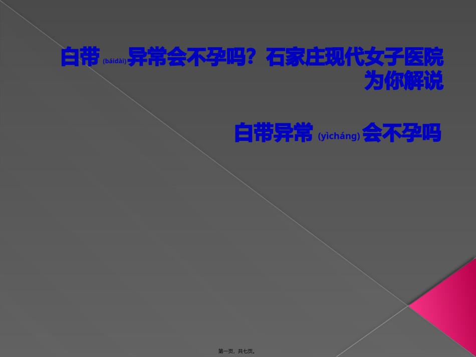 2022年医学专题—白带异常会不孕吗？石家庄现代女子医院为你解说.pptx_第1页