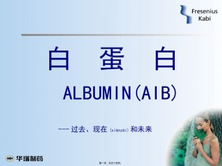 2022年医学专题—白蛋白--过去、现状和未来.ppt