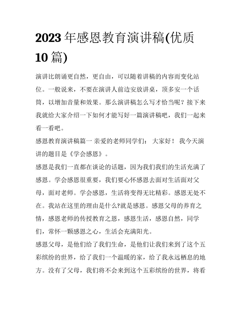 2023年感恩教育演讲稿(优质10篇)_第1页