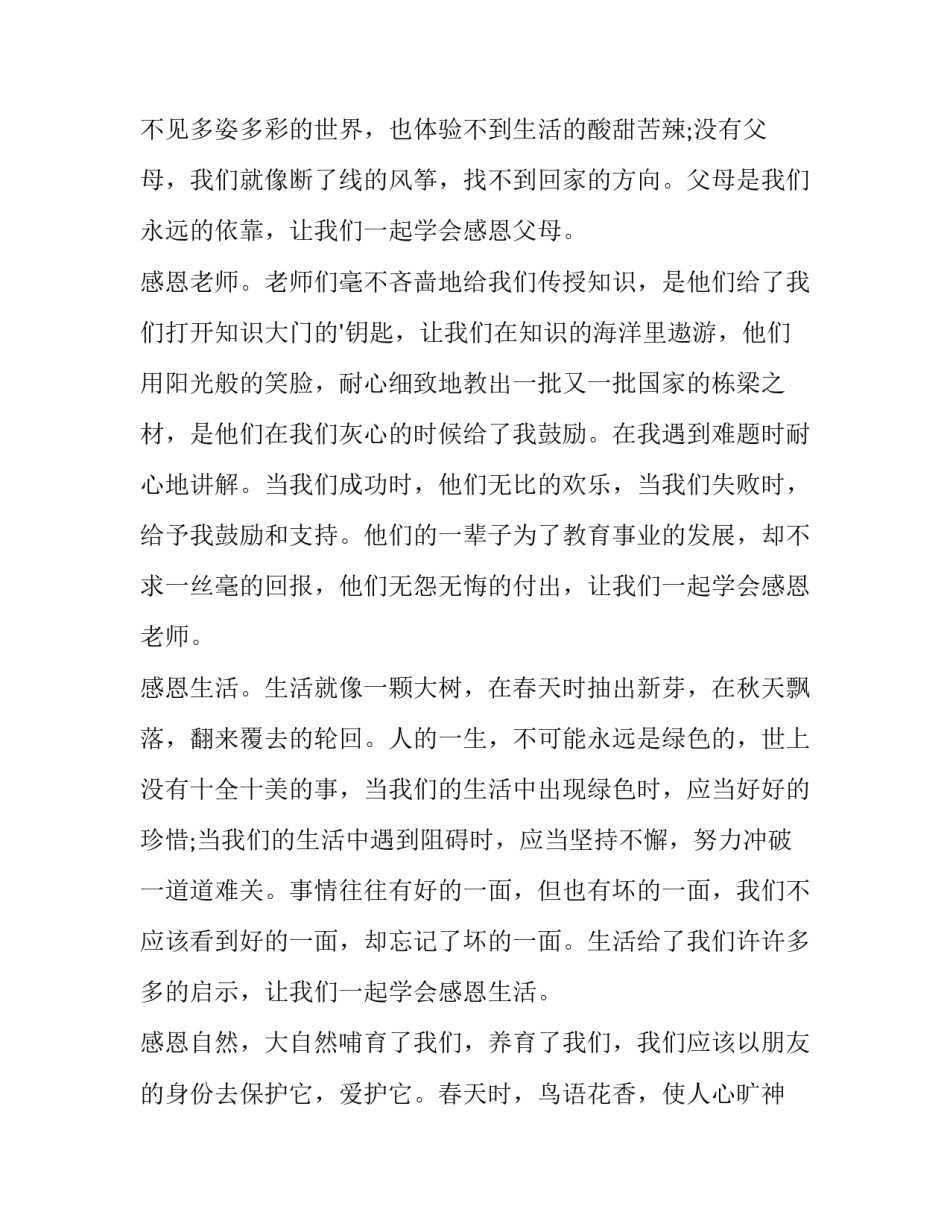 2023年感恩教育演讲稿(优质10篇)_第2页