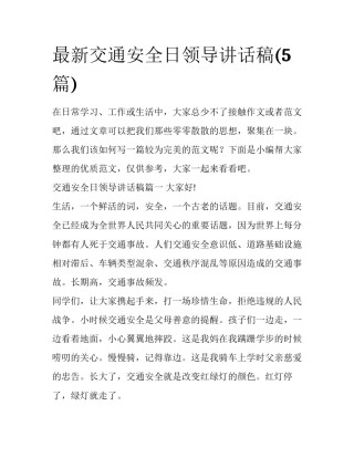 最新交通安全日领导讲话稿(5篇)
