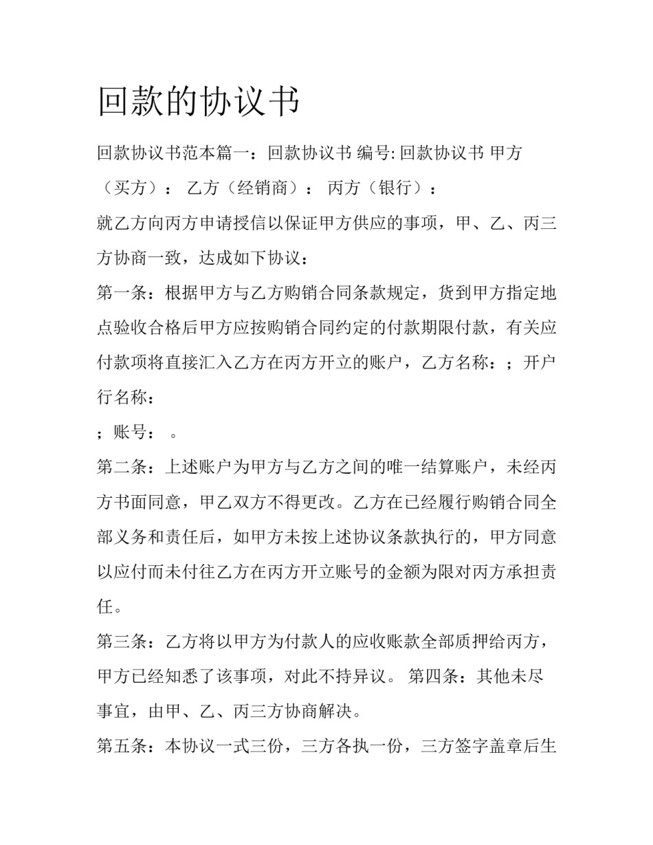 回款的协议书_第1页