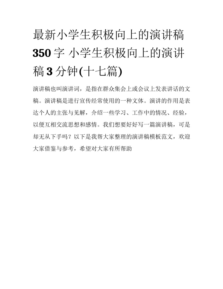 最新小学生积极向上的演讲稿350字 小学生积极向上的演讲稿3分钟(十七篇)_第1页