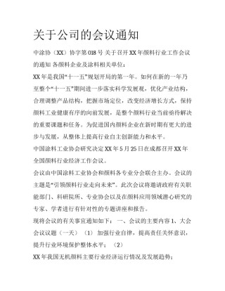 关于公司的会议通知