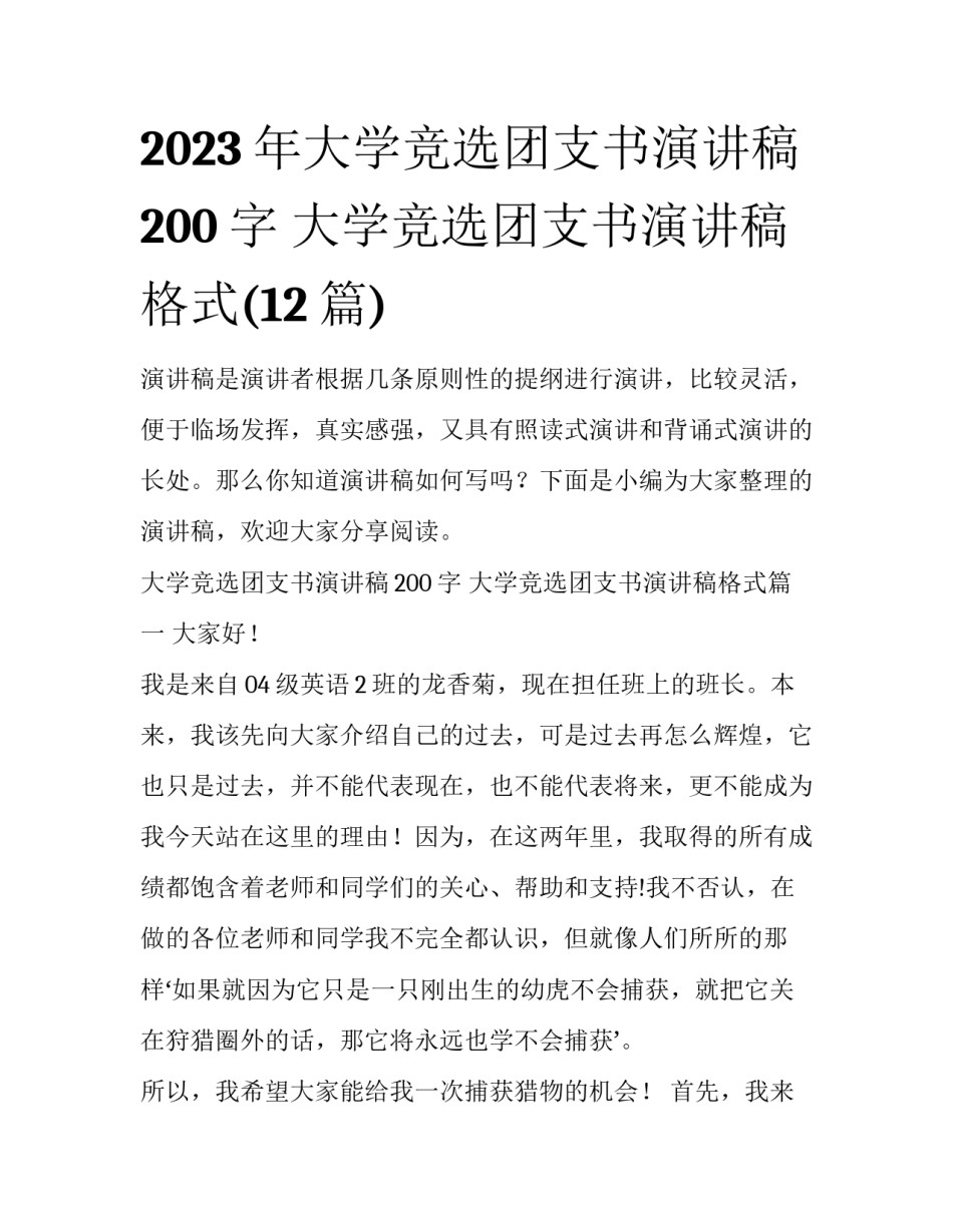 2023年大学竞选团支书演讲稿200字 大学竞选团支书演讲稿格式(12篇)_第1页