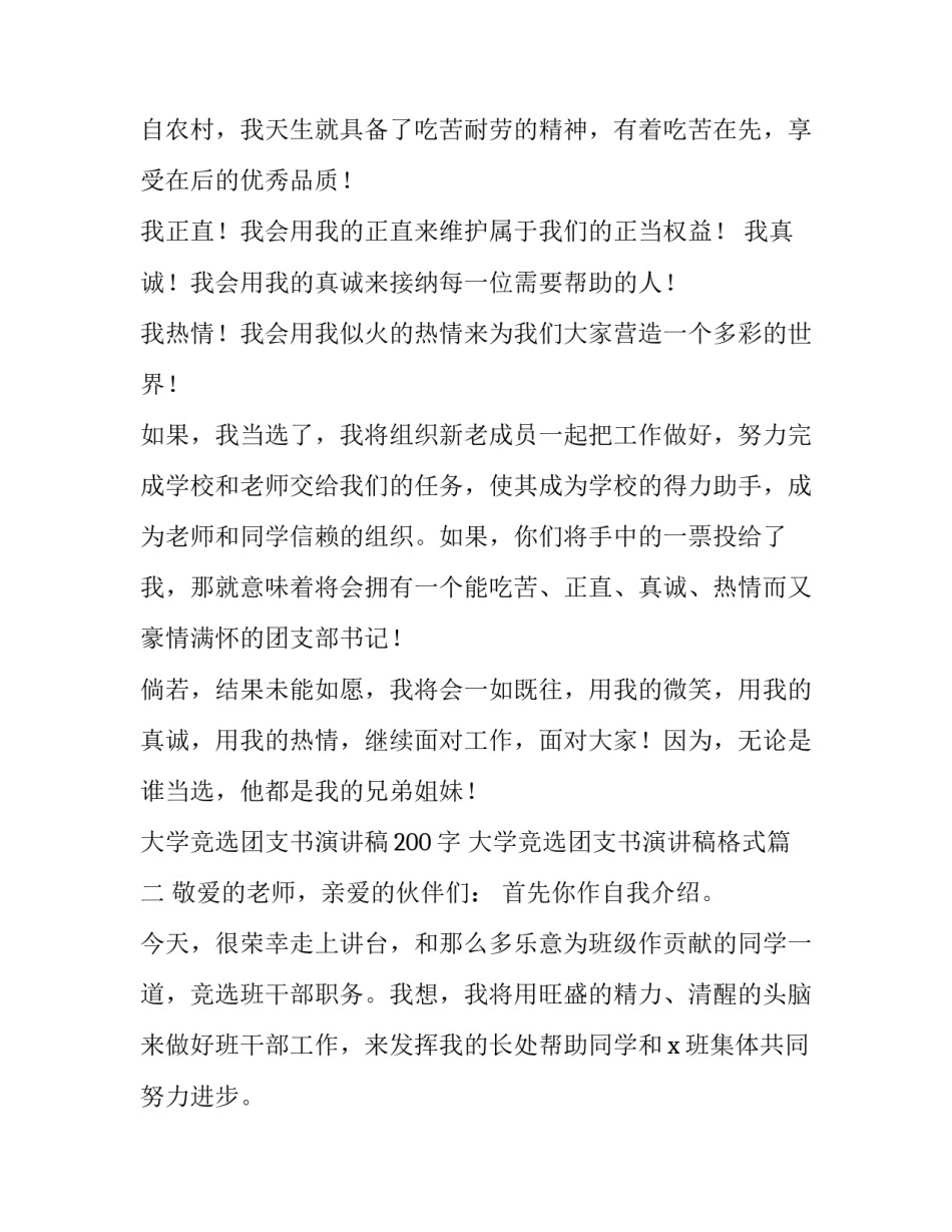 2023年大学竞选团支书演讲稿200字 大学竞选团支书演讲稿格式(12篇)_第2页