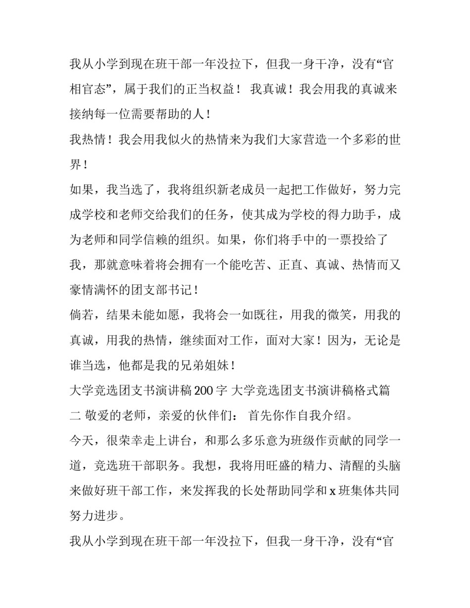 2023年大学竞选团支书演讲稿200字 大学竞选团支书演讲稿格式(12篇)_第3页