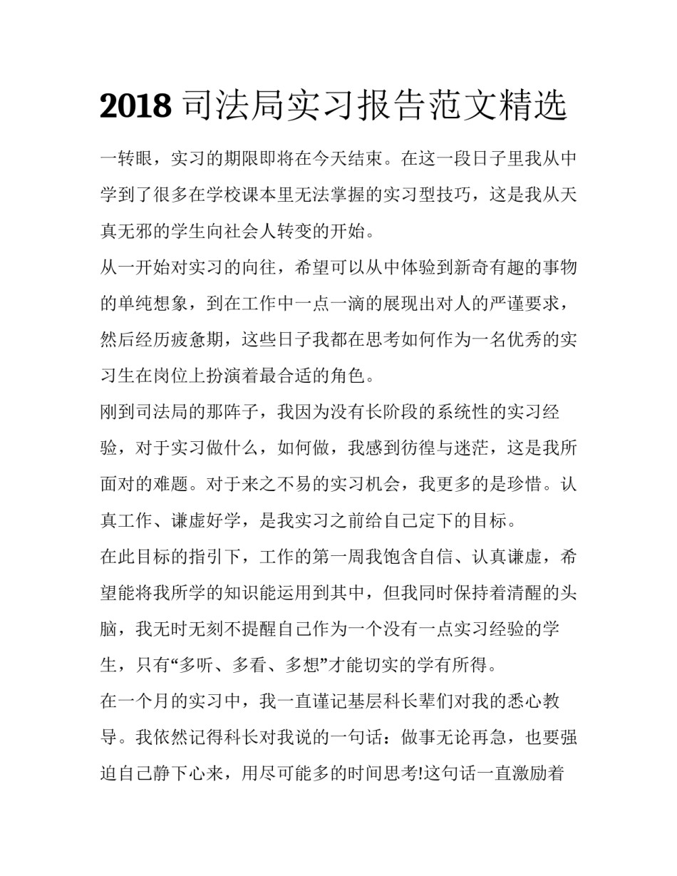 2018司法局实习报告范文精选_第1页