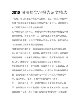 2018司法局实习报告范文精选