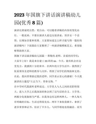 2023年国旗下讲话演讲稿幼儿园(优秀8篇)